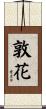 敦花 Scroll
