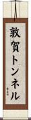 敦賀トンネル Scroll