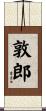 敦郎 Scroll