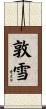 敦雪 Scroll