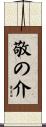敬の介 Scroll