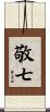 敬七 Scroll