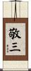 敬三 Scroll