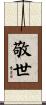 敬世 Scroll