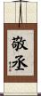 敬丞 Scroll
