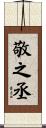 敬之丞 Scroll