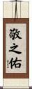 敬之佑 Scroll