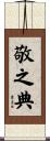 敬之典 Scroll