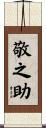 敬之助 Scroll