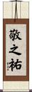 敬之祐 Scroll