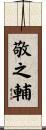 敬之輔 Scroll