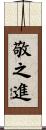 敬之進 Scroll