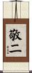 敬二 Scroll