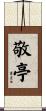 敬亭 Scroll