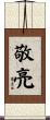 敬亮 Scroll