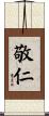 敬仁 Scroll