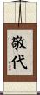 敬代 Scroll