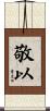 敬以 Scroll