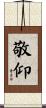 敬仰 Scroll