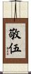 敬伍 Scroll