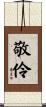 敬伶 Scroll