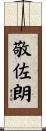 敬佐朗 Scroll