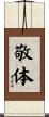 敬体 Scroll