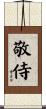 敬侍 Scroll