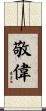 敬偉 Scroll