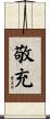 敬充 Scroll