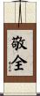 敬全 Scroll