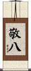 敬八 Scroll