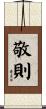 敬則 Scroll