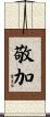 敬加 Scroll