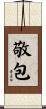 敬包 Scroll