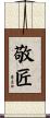 敬匠 Scroll