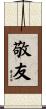 敬友 Scroll