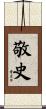 敬史 Scroll