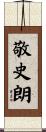 敬史朗 Scroll