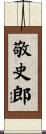 敬史郎 Scroll
