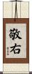 敬右 Scroll