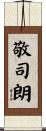 敬司朗 Scroll