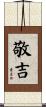 敬吉 Scroll