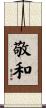 敬和 Scroll