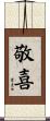 敬喜 Scroll