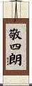 敬四朗 Scroll