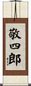 敬四郎 Scroll