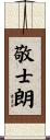 敬士朗 Scroll