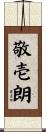 敬壱朗 Scroll