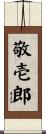 敬壱郎 Scroll